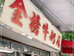 门面-金榜牛奶店