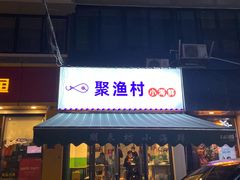 门面-全渔村小海鲜