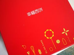 -幸福西饼生日蛋糕·下午茶(沈河店)