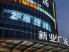 -新业广场(友谊路店)