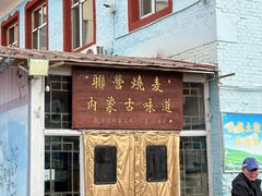 -联营烧麦(乌兰察布店)
