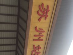 -同得兴面馆.苏式面.三虾面(园区店)
