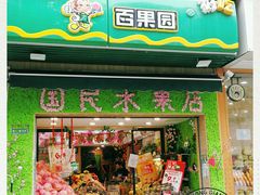 门面-PAGODA百果园(台柳路凯德广场店)