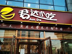 门面-君达小吃(建西苑店)
