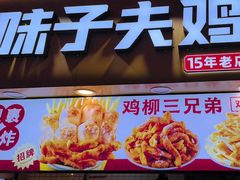 -味子夫鸡柳(解放碑总店)