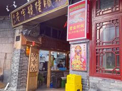 门面-锦泓老字号猪脏粉(东联大厦店)