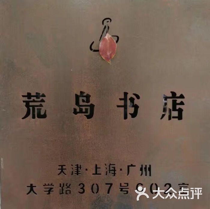 荒岛书店门牌图片 - 第211张