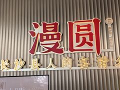 -漫圆·品质家宴(榔梨店)