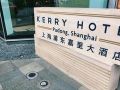 -上海浦东嘉里大酒店