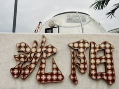 -小董哥烤串·爆汁大油边(故宫店)