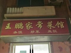 -王鹏家常菜馆