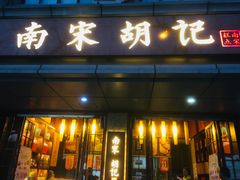 门面-南宋胡记(杭州体育场路店)
