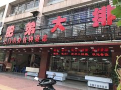 门面-肥弟大排档(汕樟路店)
