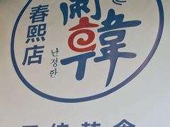 -兰正韩·韩国料理(春熙路店)