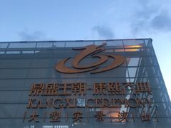 -鼎盛王朝康熙大典实景演出