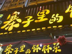 -寨子里的钵钵菜·湘西山里菜(魅力湘西店)