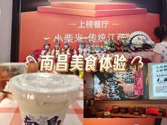 -小柴米·传统江西菜(八一广场店)