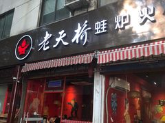 门面-老天桥蛙炉火锅(姑苏总店)