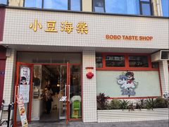 -小豆海棠(嘉兴路店)