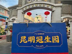 -昆明冠生园·蛋糕·面包(南强街店)