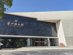 -台州博物馆