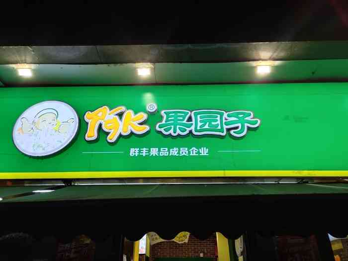 阿k果园子(杭州滨江江汉店)-"这家门店就在家附近,下班路过就会去买点