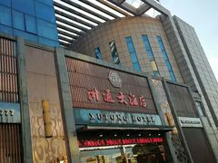 门面-浒顺大酒店(相城店)