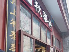 -秋栗香(地安门店)
