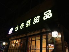 门面-治愈系甜品The Soothing Dessert(科海大楼店)