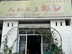 -人和水上飘(第一家店)