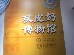 -民信老铺(双皮奶博物馆店)