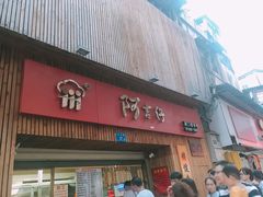 -阿吉仔(大元路店)