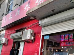 门面-永顺炸鸡(北京总店)