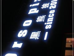 门面-黑熊披萨orso pizza