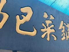 -小发锅巴菜铺(金辉家园店)