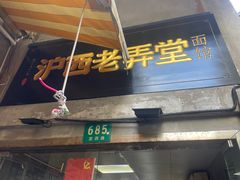 -沪西老弄堂面馆(定西路店)