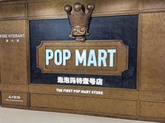 -泡泡玛特POPMART(壹号店)