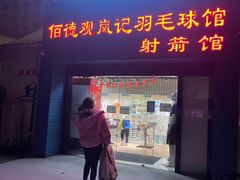 -佰德观岚记羽毛球馆