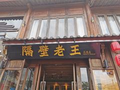 -隔壁老王·家常云南菜(花巷店)