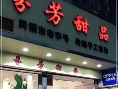 门面-芬芳甜品(体育东横街店)