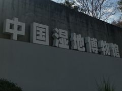-中国湿地博物馆