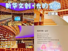 -新华文创·光的空间