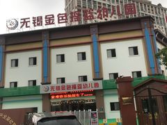 -无锡金色摇篮幼儿园(宝龙城市广场店)