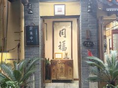 -同福社