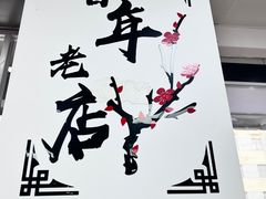 -共和春(凤凰街店)
