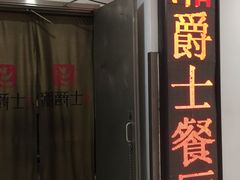 -湘爵士(王府井百货黄兴中路店)