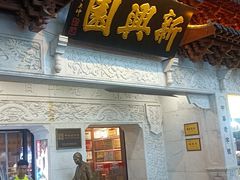 -新兴园饺子馆(河南街店)