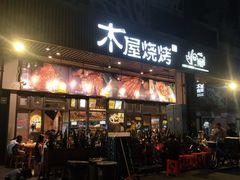 门面-木屋烧烤(龙岗南联店)