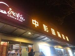 -中影国际影城(小西天CINITY店)
