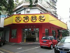 门面-象角群记(华柏店)